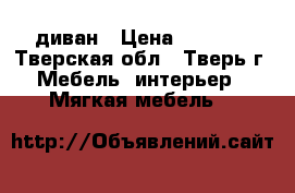 диван › Цена ­ 5 000 - Тверская обл., Тверь г. Мебель, интерьер » Мягкая мебель   